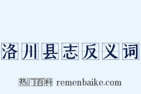 洛川县志反义词是什么意思的图片